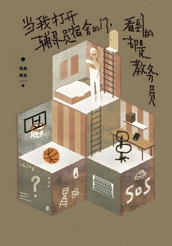 当我打开辅导员宿舍的门,看到的却是教务员