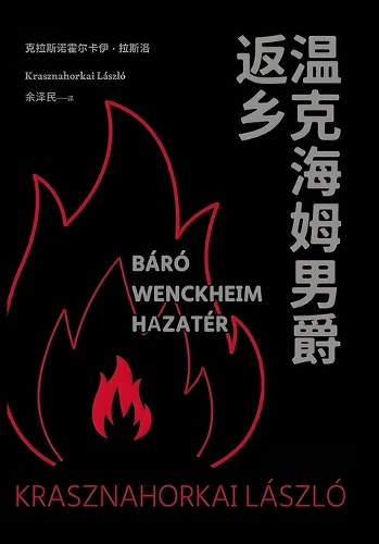 温克海姆男爵返乡