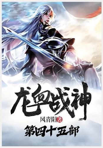 龙血战神:第四十五部
