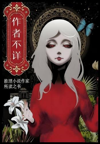 作者不详:推理小说作家所读之书(全二册)