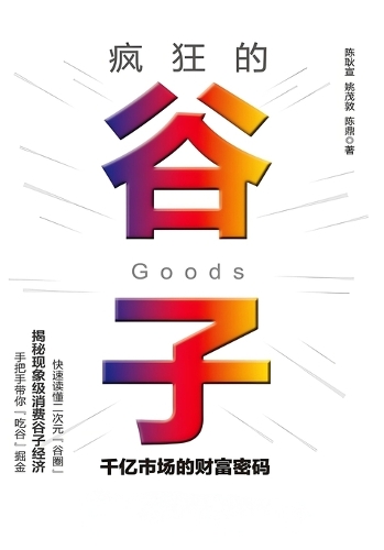 疯狂的谷子:千亿市场的财富密码