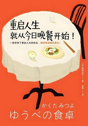 重启人生就从今日晚餐开始!