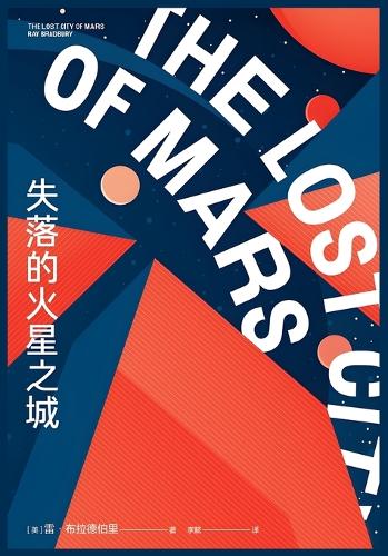 失落的火星之城