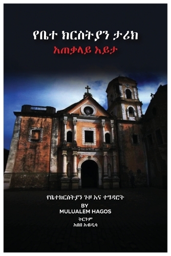 የቤተ ክርስቲያን ታሪክ አጠቃሊይ እይታ