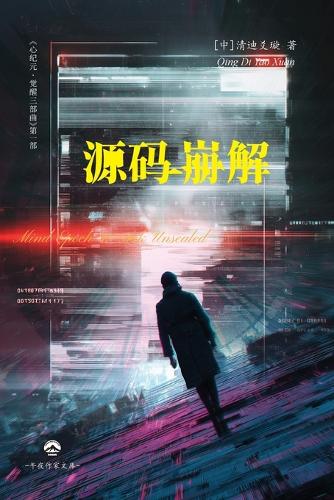 心纪元i - 源码崩解