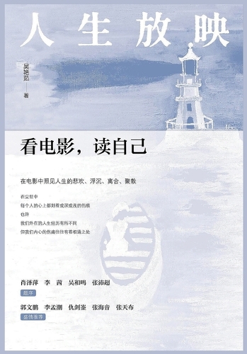 人生放映:看电影,读自己