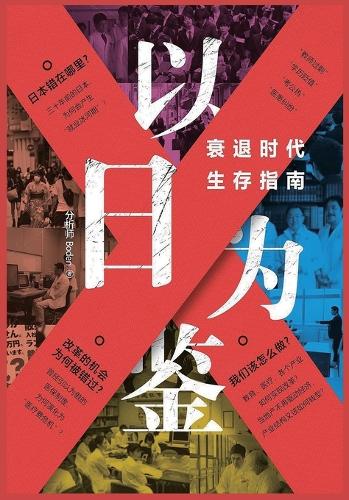 以日为鉴:衰退时代生存指南