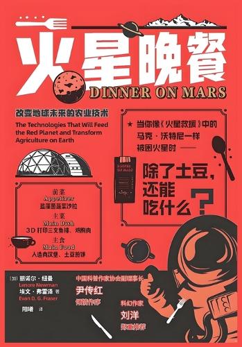 火星晚餐:改变地球未来的农业技术