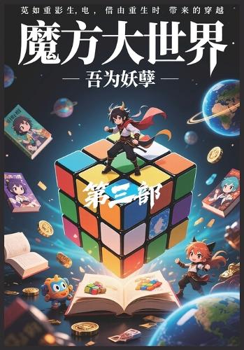 魔方大世界:第三部