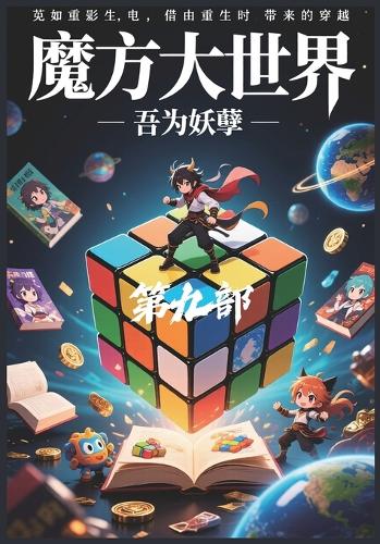 魔方大世界:第九部