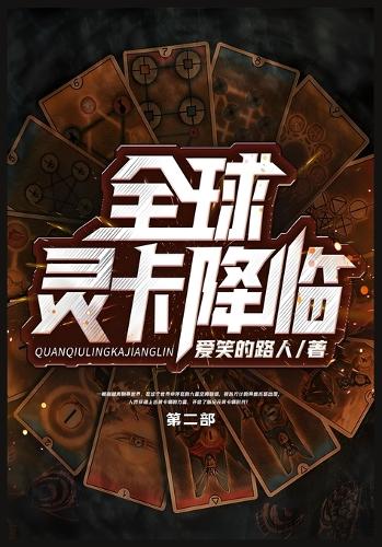 全球灵卡降临:第二部