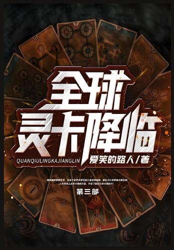 全球灵卡降临:第三部