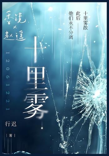 十里雾