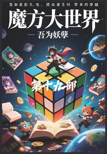魔方大世界:第十九部