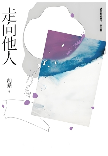 走向他人