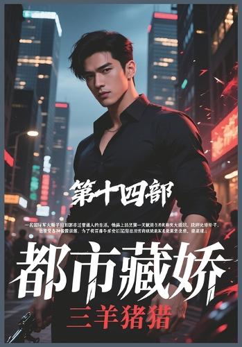 都市藏娇:第十四部