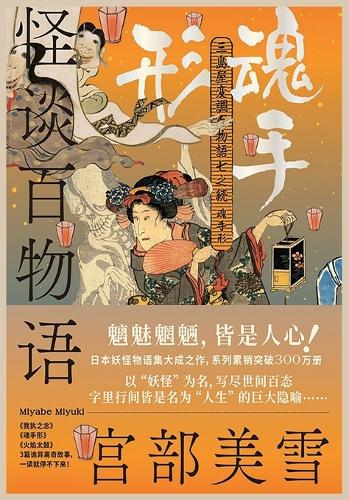 怪谈百物语:魂手形