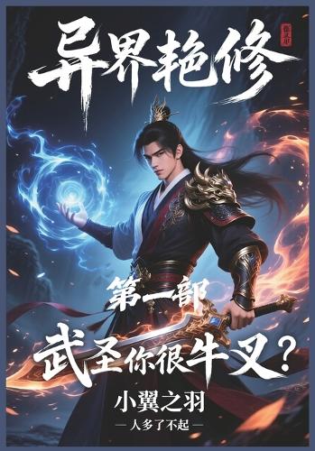 异界艳修:第一部