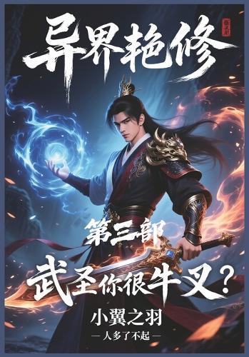 异界艳修:第三部