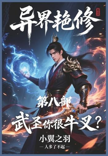 异界艳修:第八部