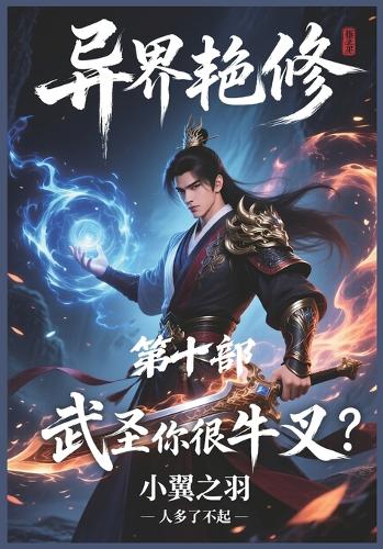 异界艳修:第十部