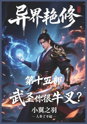 异界艳修:第十五部