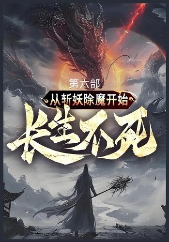 从斩妖除魔开始长生不死