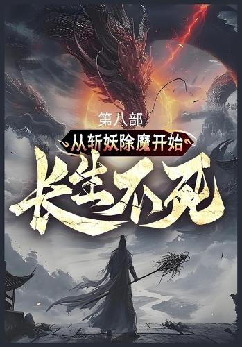 从斩妖除魔开始长生不死