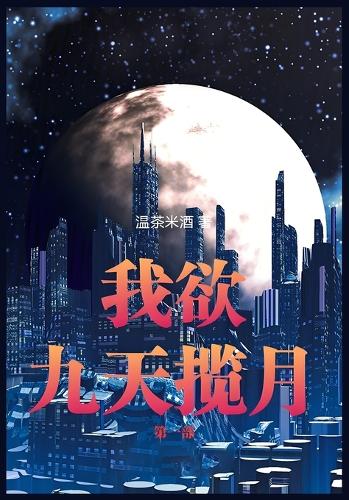 我欲九天揽月:第一部