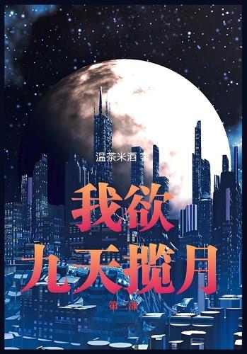 我欲九天揽月:第三部