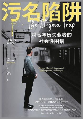 污名陷阱