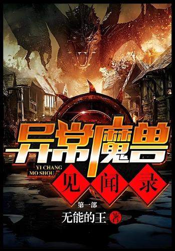 异常魔兽见闻录:第一部