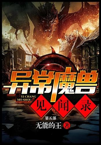 异常魔兽见闻录:第五部