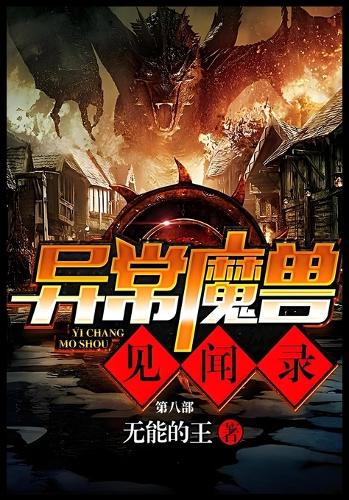 异常魔兽见闻录:第八部