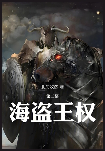 海盗王权:第二部