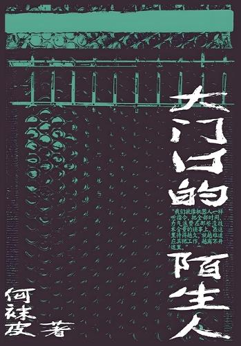 大门口的陌生人