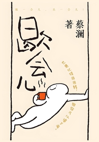 歇会儿