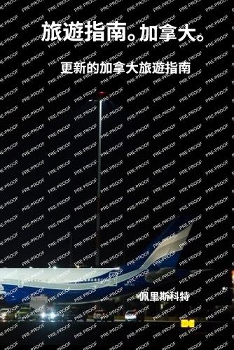 旅遊指南。加拿大。更新了加拿大的旅行公會
