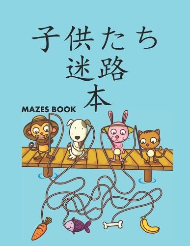 Mazes Book 子供たち 迷路 本