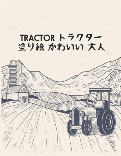 トラクター塗り絵 かわいい 大人 TRACTOR