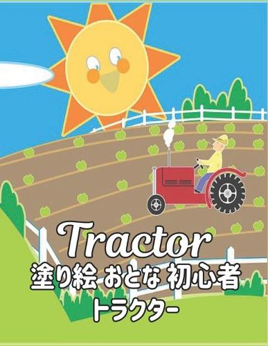 トラクター塗り絵 おとな 初心者 TRACTOR
