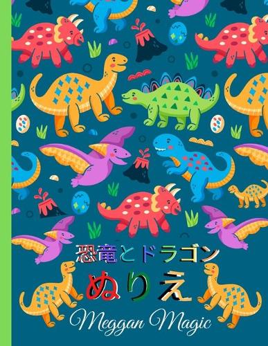 恐竜とドラゴンぬりえ