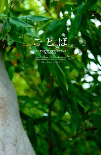 ことばにおける現象学的心理学的解釈による道の道徳哲学