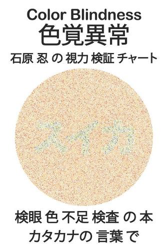 Color Blindness 色覚異常 石原 忍 の 視力 検証 チャート 検眼 色 不足 検査 の 本 カタカ