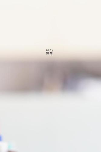黙想