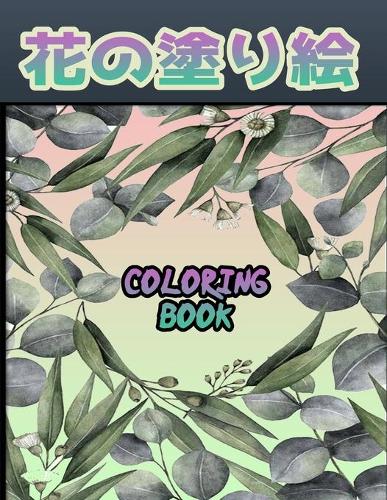 花の塗り絵 Coloring Book