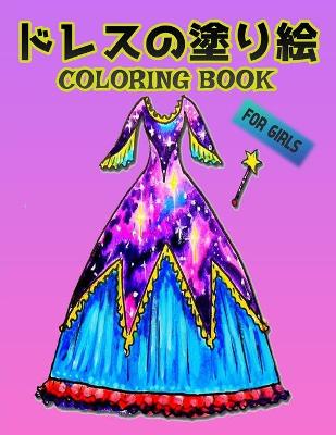 ドレスの塗り絵 Coloring Book