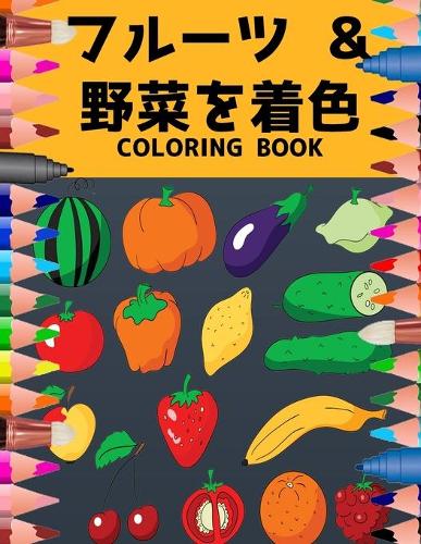 フルーツ＆野菜を着色 COLORING BOOK