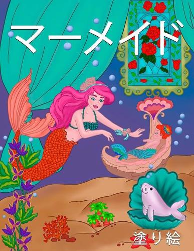 マーメイド塗り絵