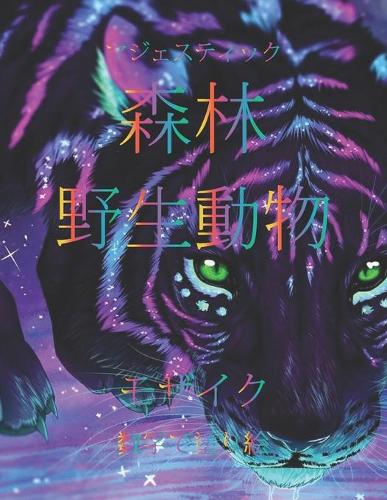 マジェスティック 森林 野生動物 モザイク 数字で塗り絵